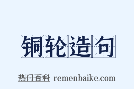 铜轮造句是什么意思的图片